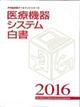 医療機器システム白書 2016