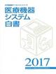 医療機器システム白書 2017