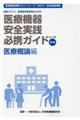 医療機器安全実践必携ガイド 医療概論編 第4版