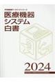 医療機器システム白書 2024