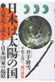 日本は太陽の国 二