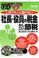 いまさら人に聞けない「社長・役員の税金」かしこい節税 改訂版