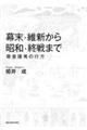 幕末・維新から昭和・終戦まで