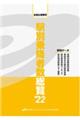 駅別乗降者数総覧 ’22
