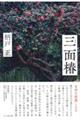 三面椿