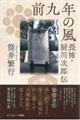 前九年の風