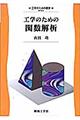 工学のための関数解析