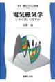 電気磁気学