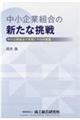 中小企業組合の新たな挑戦