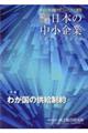 図説日本の中小企業 2025/2026