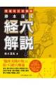 経穴解説 増補改訂新装版