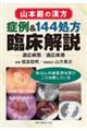 山本巌の漢方 症例&144処方臨床解説 適応病態・適応疾患