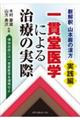 新解釈山本巌の漢方〈実践編〉一貫堂医学による治療の実際