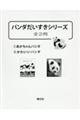 パンダだいすきシリーズ(全2冊セット)