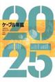 ケーブル年鑑 2025