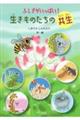 ふしぎがいっぱい!生きものたちの共生