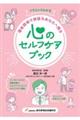 イラストでわかる 福祉現場で頑張るあなたへ贈る 心のセルフケアブック