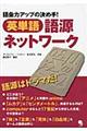 英単語語源ネットワーク