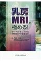 乳房MRIを極める!