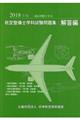 航空整備士学科試験問題集・解答編 2018年版