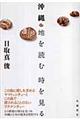 沖縄/地を読む時を見る