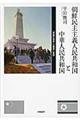 朝鮮民主主義人民共和国と中華人民共和国