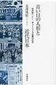 青い目の人形と近代日本