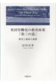 英国労働党の教育施策「第三の道」