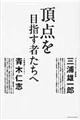 頂点を目指す者たちへ