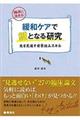 緩和ケアで鍵となる研究