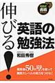 伸びる!英語の勉強法