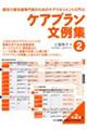 ケアプラン文例集 2