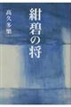 紺碧の将