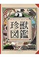 珍獣図鑑