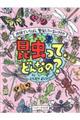 昆虫って、どんなの?