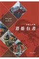 消防白書 令和5年版