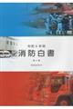 消防白書 令和6年版