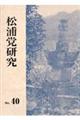 松浦党研究 no.40