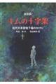 キムの十字架 新装版
