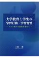 大学教育と学生の学習行動・学習習慣