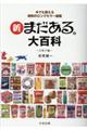 新まだある。大百科 お菓子編