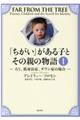 「ちがい」がある子とその親の物語 1