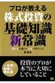 プロが教える株式投資の基礎知識新常識