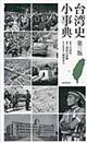 台湾史小事典 第3版