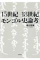 15世紀ー18世紀モンゴル史論考