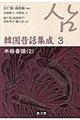 韓国昔話集成 第3巻