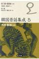 韓国昔話集成 第5巻
