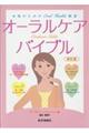 オーラルケアバイブル 新訂版