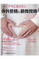 体外受精と顕微授精2020