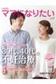 30代、40代の不妊治療